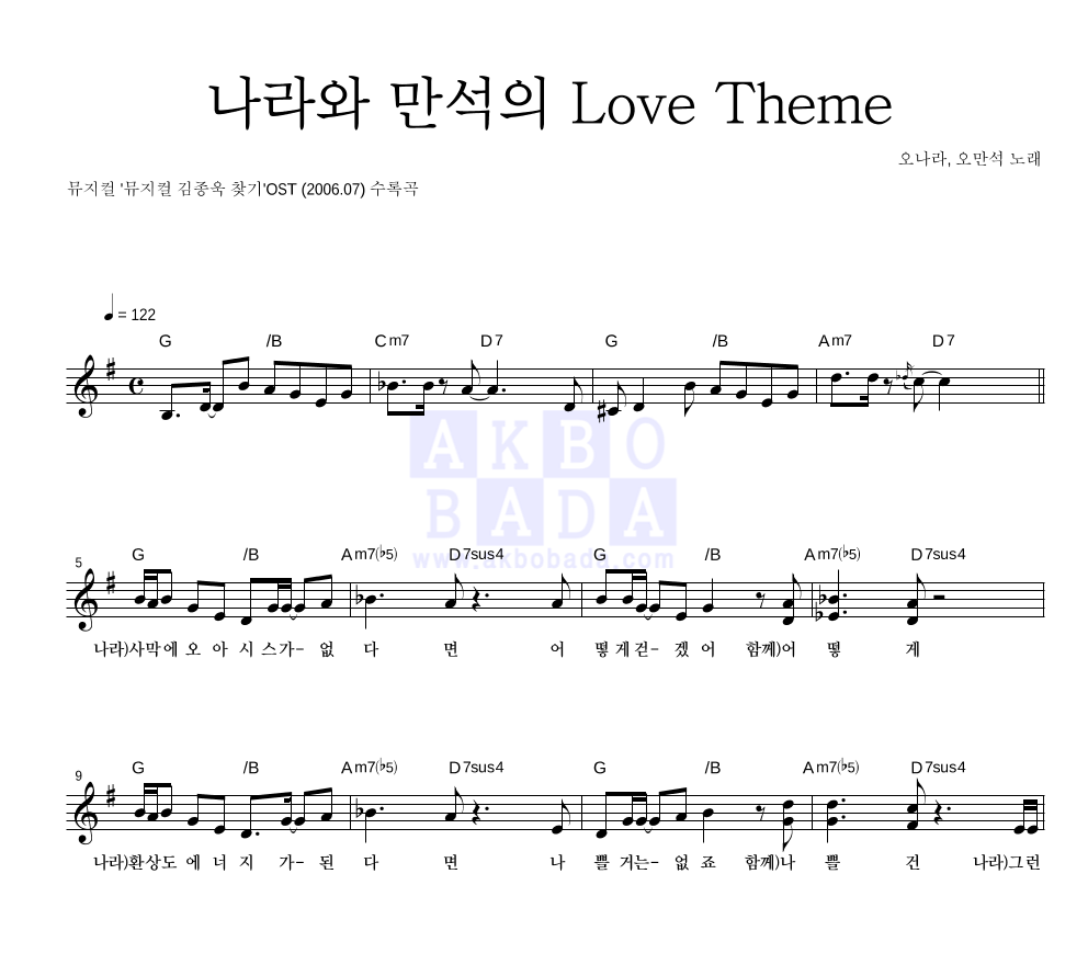 오나라,오만석 - 나라와 만석의 Love Theme 멜로디 악보 