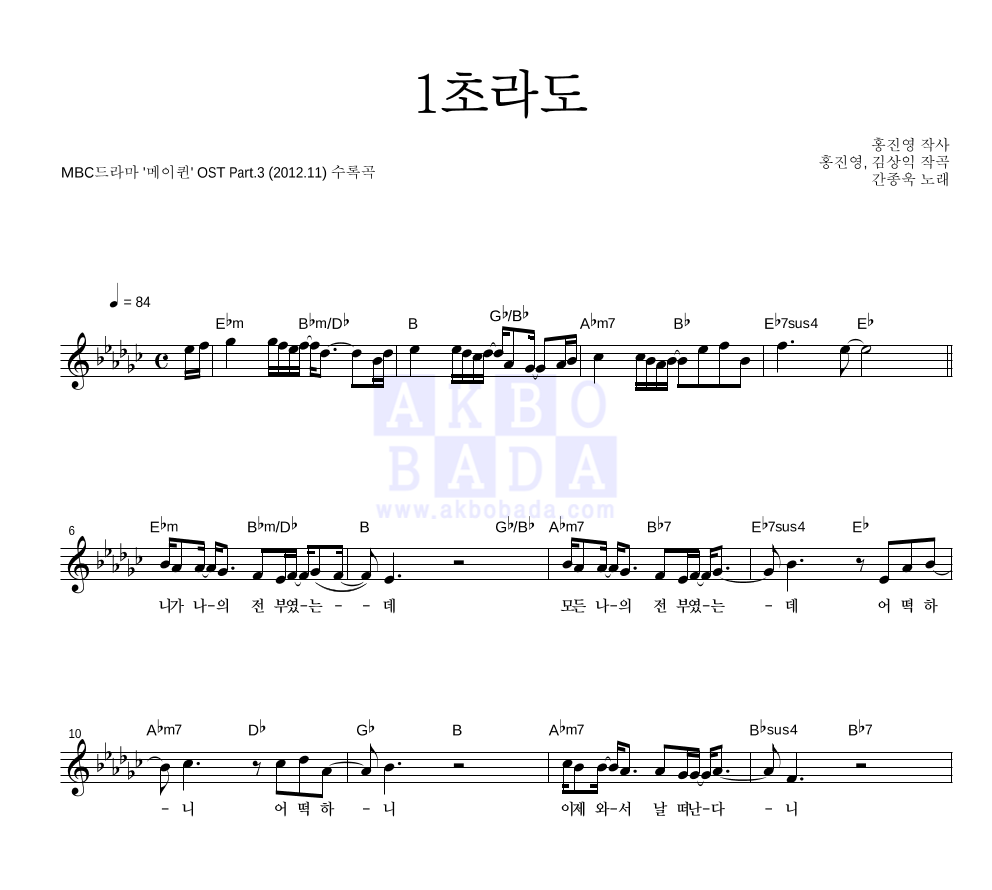 간종욱 - 1초라도 멜로디 악보 