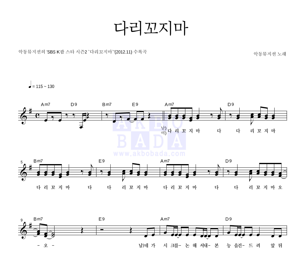 AKMU(악뮤) - 다리꼬지마 멜로디 악보 