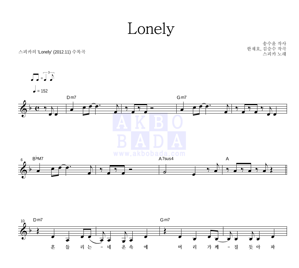 스피카 - Lonely 멜로디 악보 