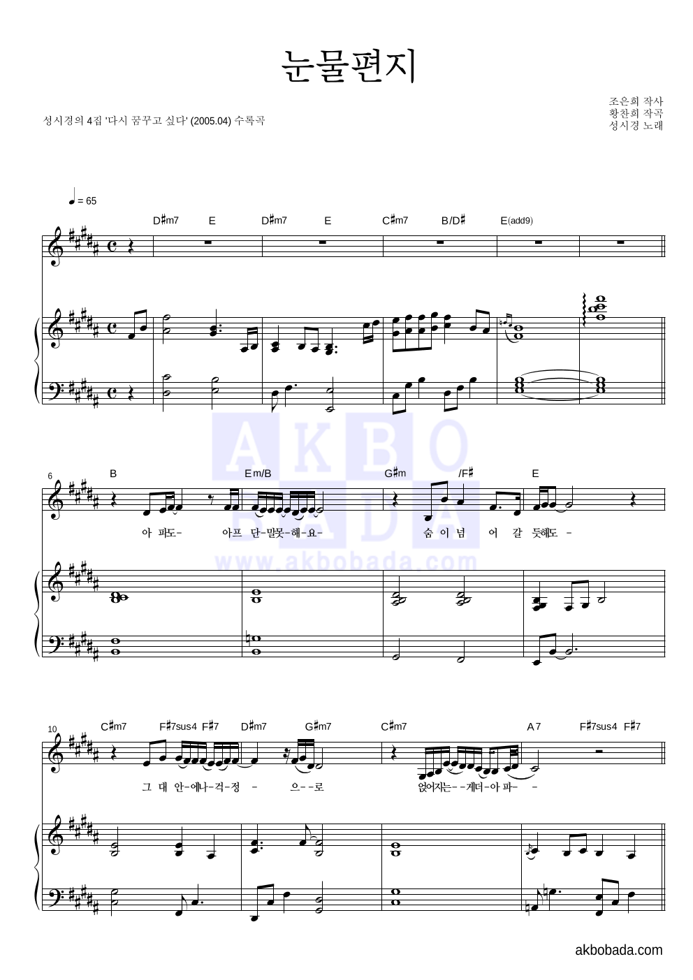 성시경 - 눈물편지 피아노 3단 악보 