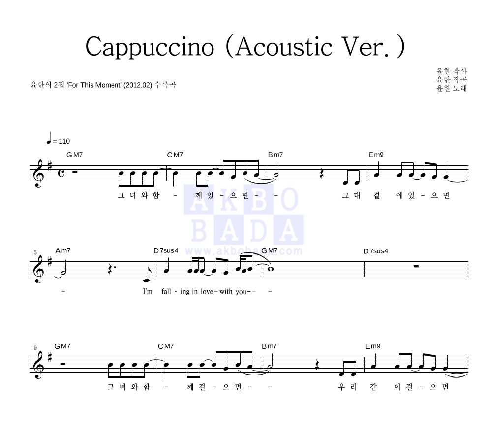윤한 - Cappuccino (Acoustic Ver.) 멜로디 악보 