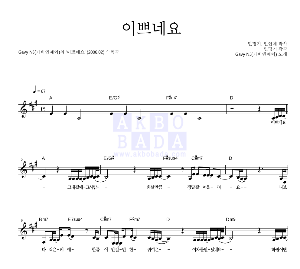 가비엔제이 - 이쁘네요 멜로디 악보 