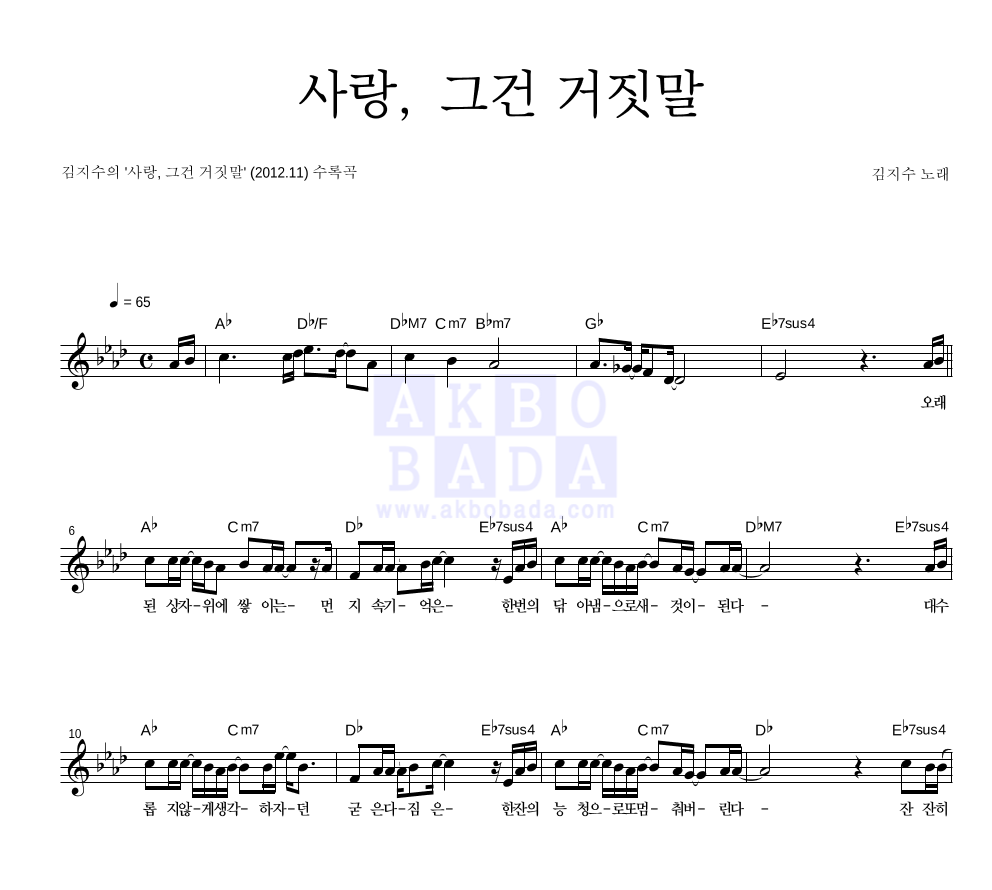 김지수 - 사랑, 그건 거짓말 멜로디 악보 