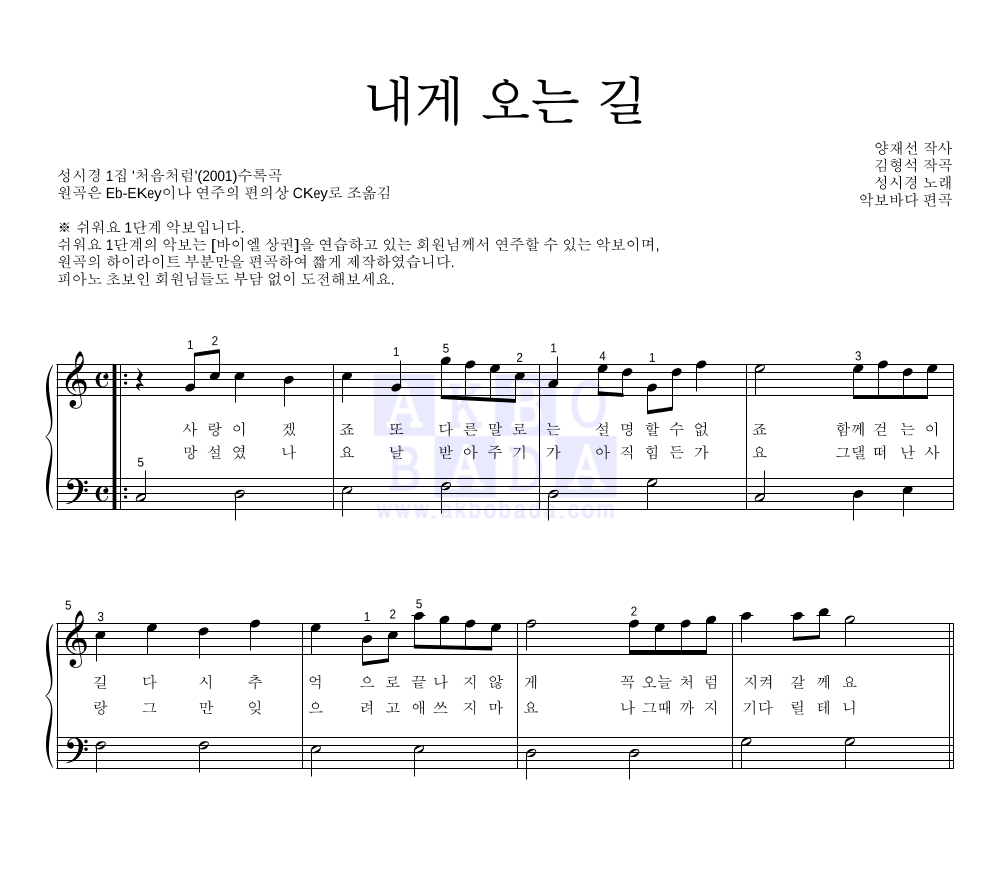 성시경 - 내게 오는 길 피아노2단-쉬워요 악보 