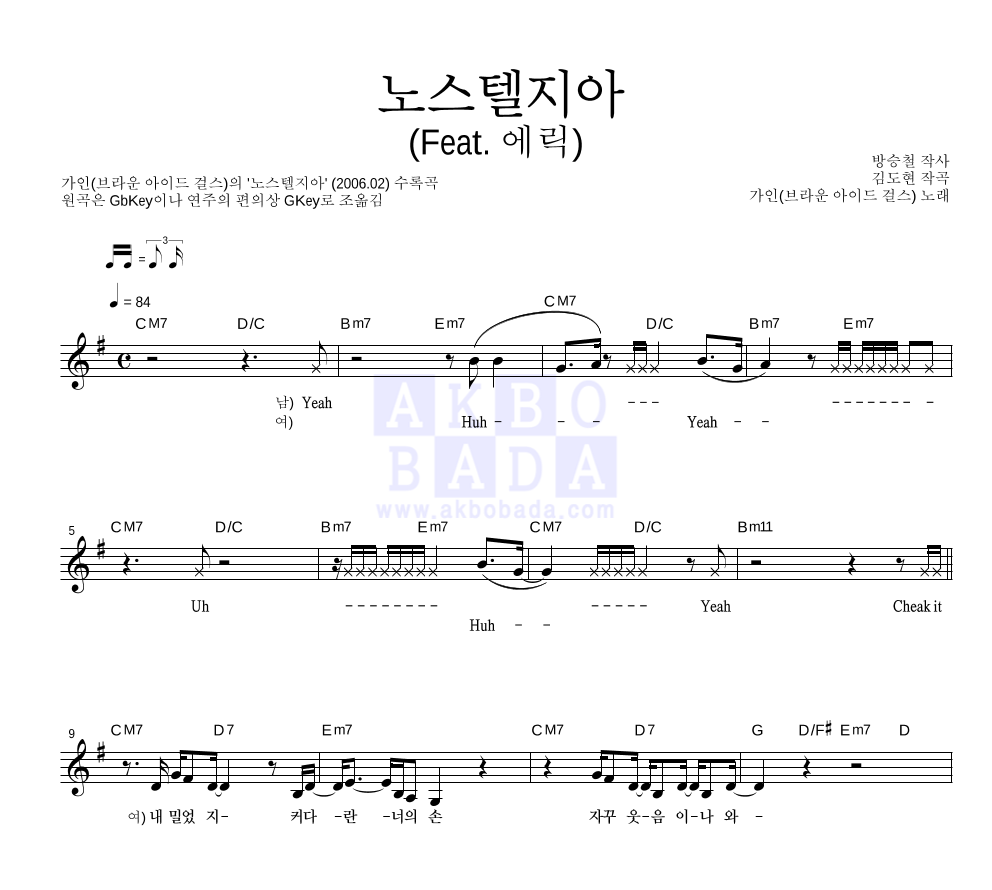 가인(브라운 아이드 걸스) - 노스텔지아 (Feat. 에릭) 멜로디 악보 