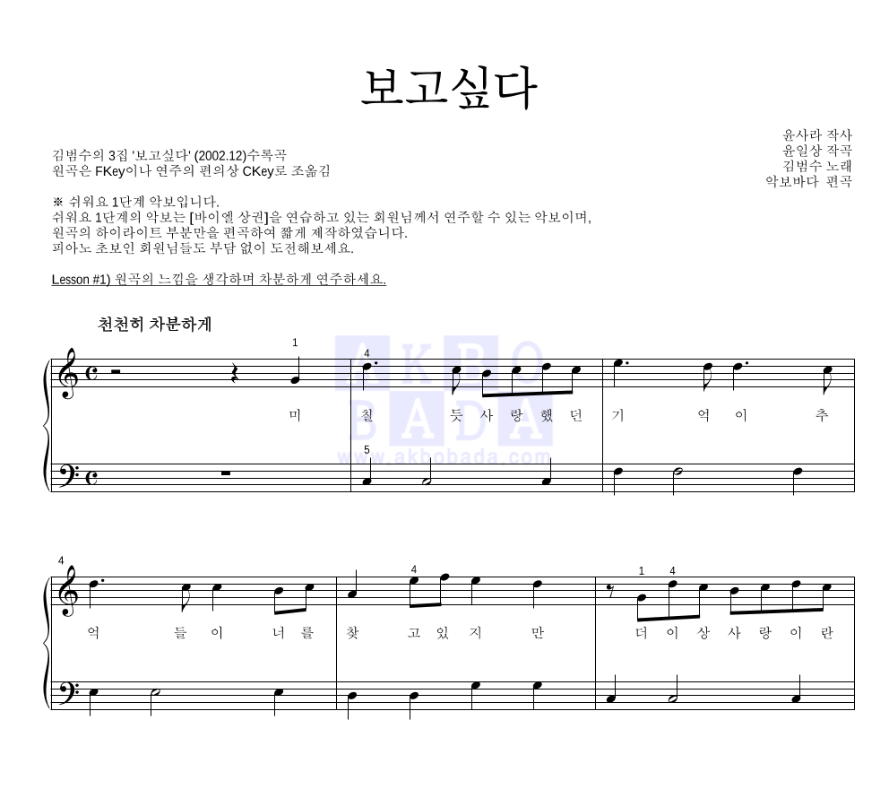 김범수 - 보고싶다 피아노2단-쉬워요 악보 