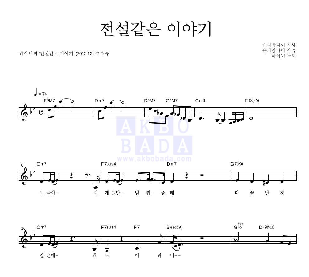 하이니 - 전설같은 이야기 멜로디 악보 