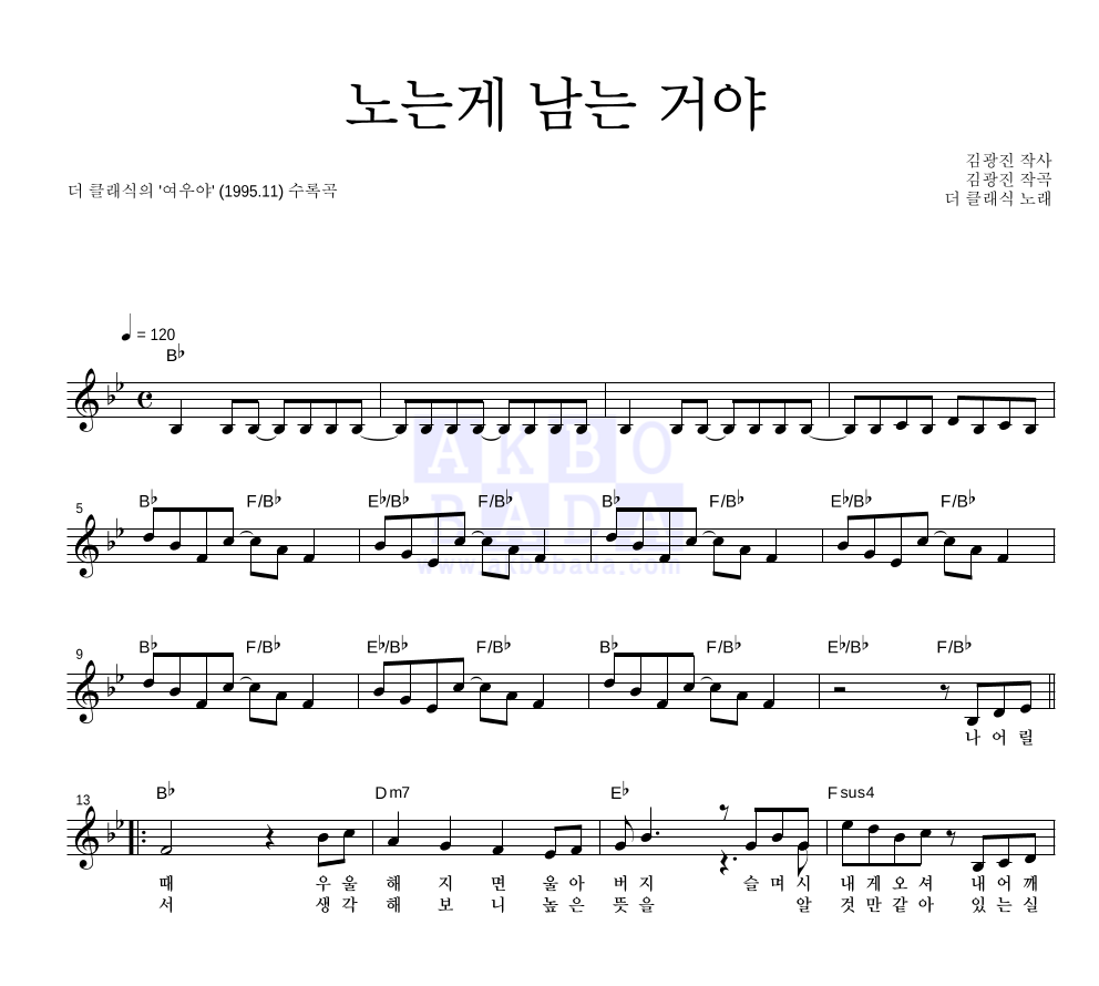 더 클래식 - 노는게 남는 거야 멜로디 악보 