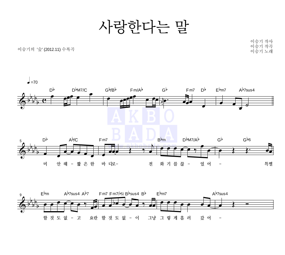 이승기 - 사랑한다는 말 멜로디 악보 