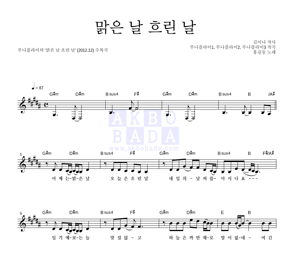 루나플라이 - 맑은 날 흐린 날 멜로디 악보 
