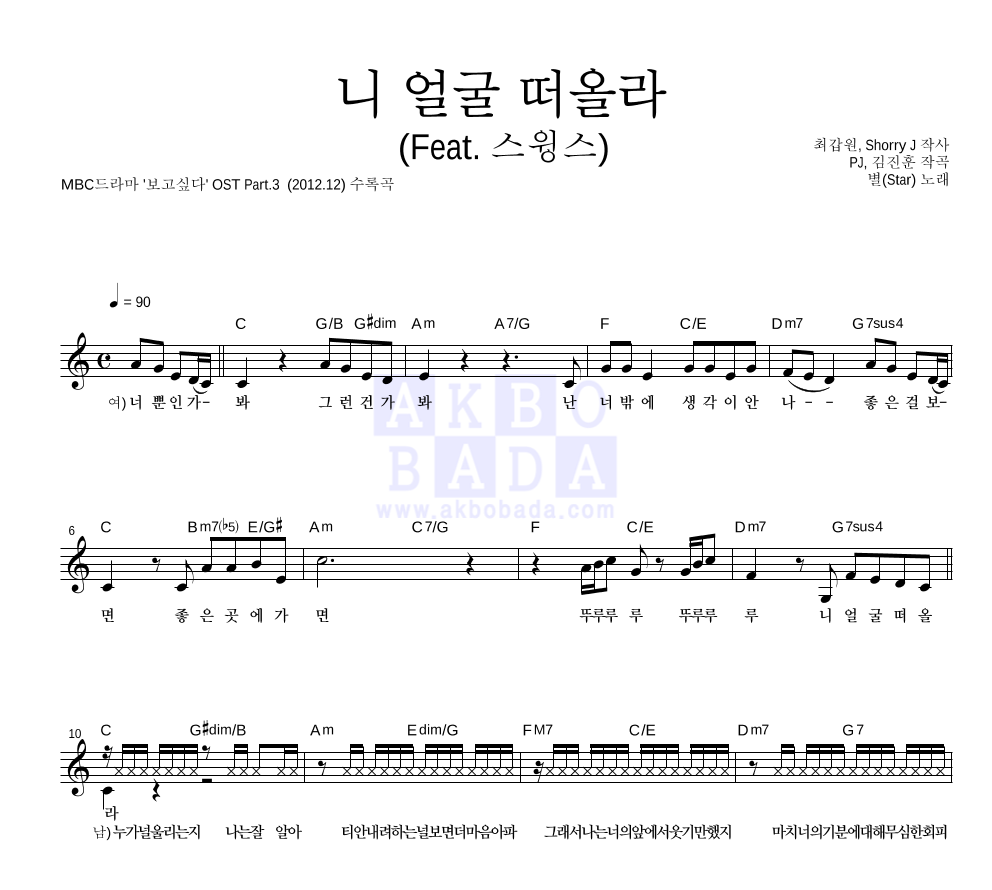 별(Star) - 니 얼굴 떠올라 (Feat. 스윙스) 멜로디 악보 