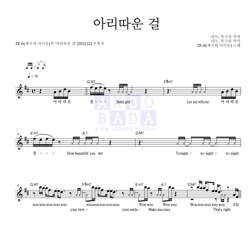 제국의아이들 - 아리따운 걸 멜로디 악보 