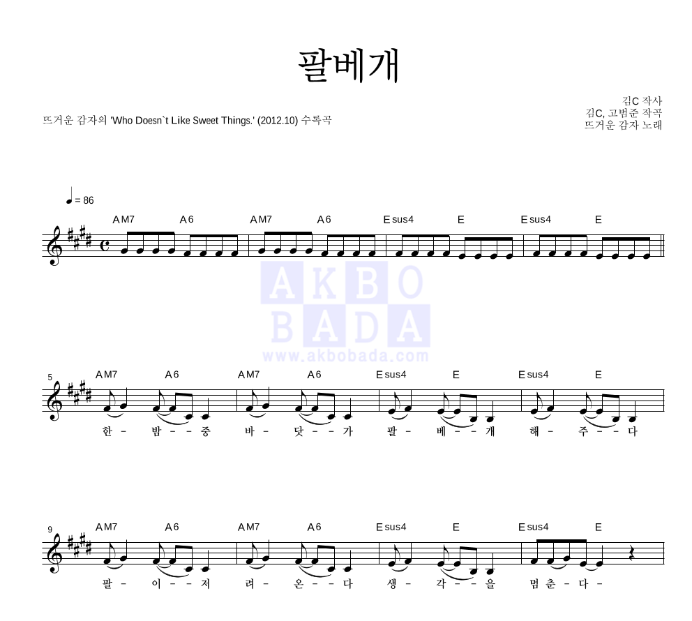 뜨거운 감자 - 팔베개 멜로디 악보 