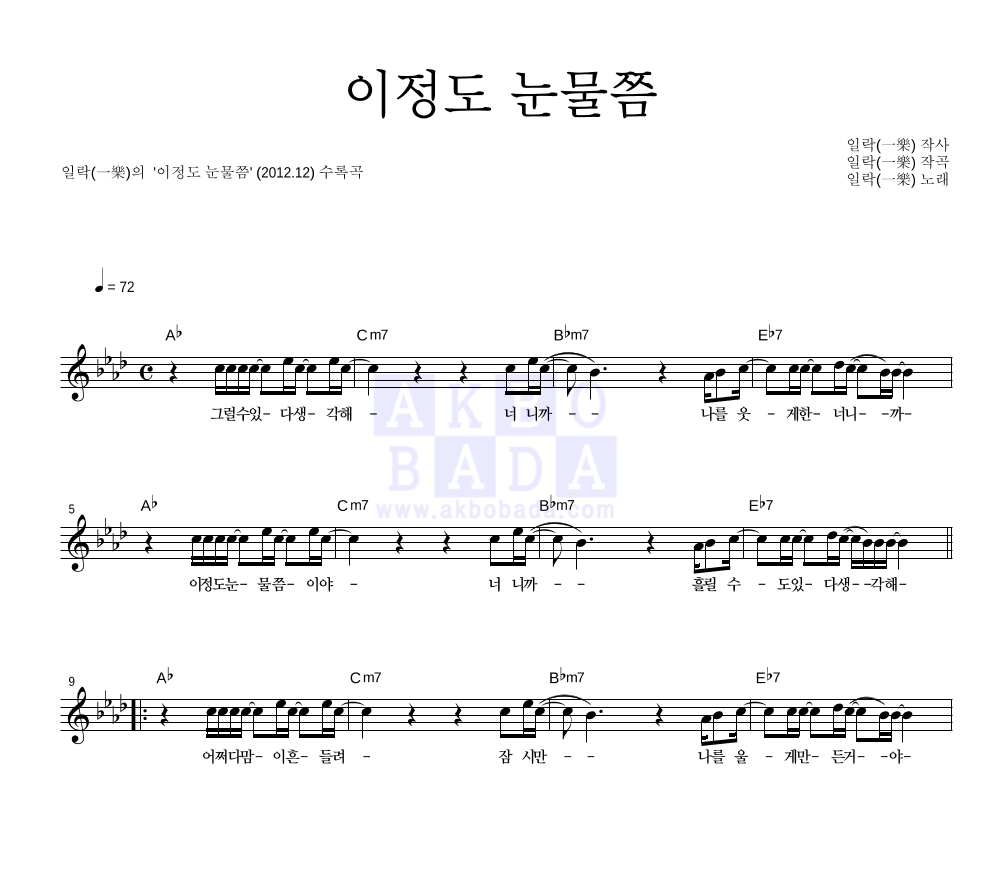 일락 - 이정도 눈물쯤 멜로디 악보 