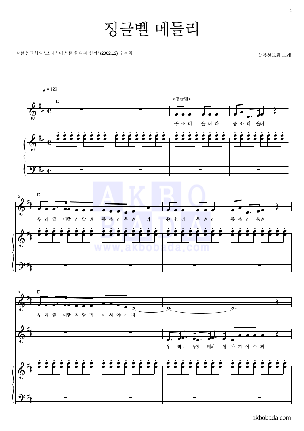 샬롬선교회 - 징글벨 메들리 여성2부 악보 