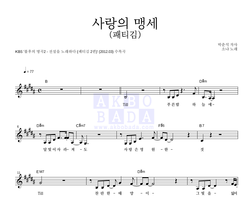 소냐 - 사랑의 맹세 멜로디 악보 