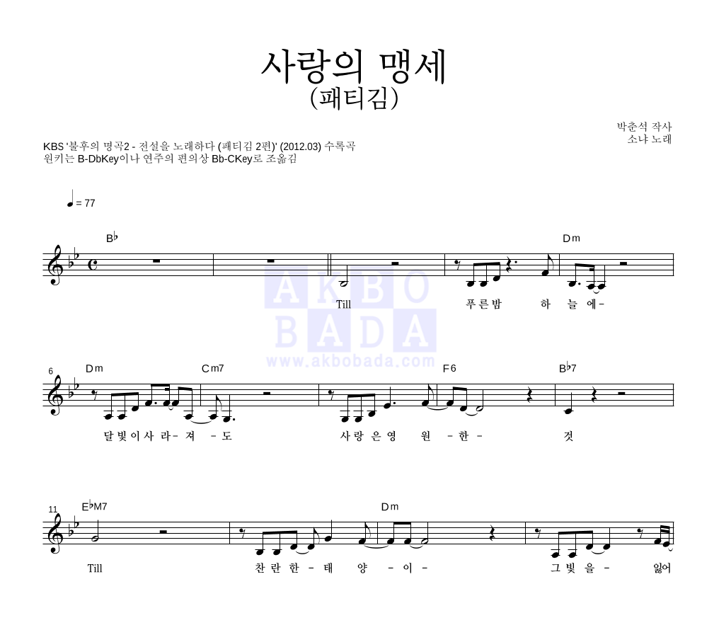 소냐 - 사랑의 맹세 멜로디 악보 