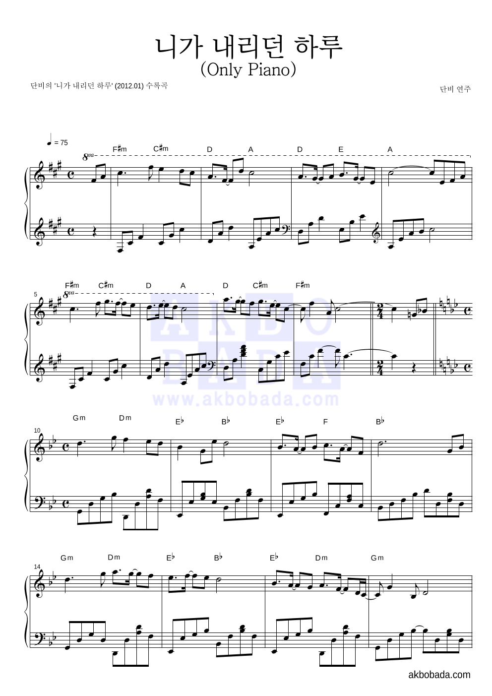 단비 - 니가 내리던 하루 (Only Piano) 피아노 2단 악보 