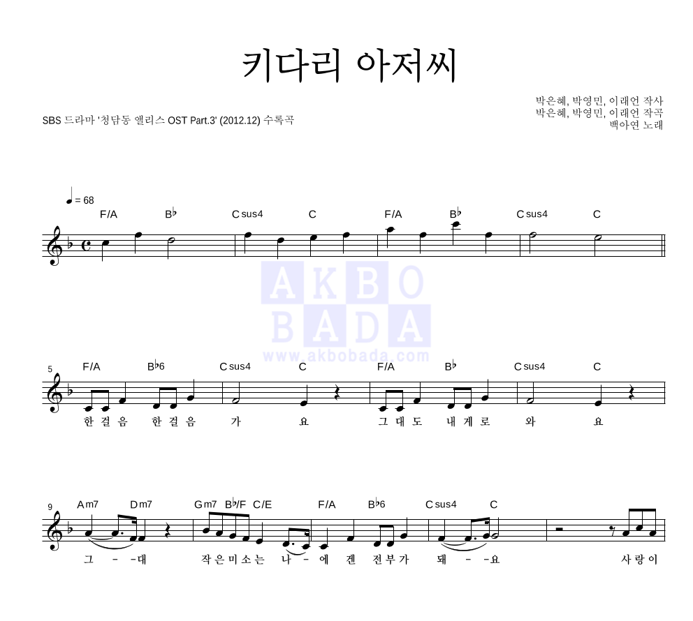 백아연 - 키다리 아저씨 멜로디 악보 