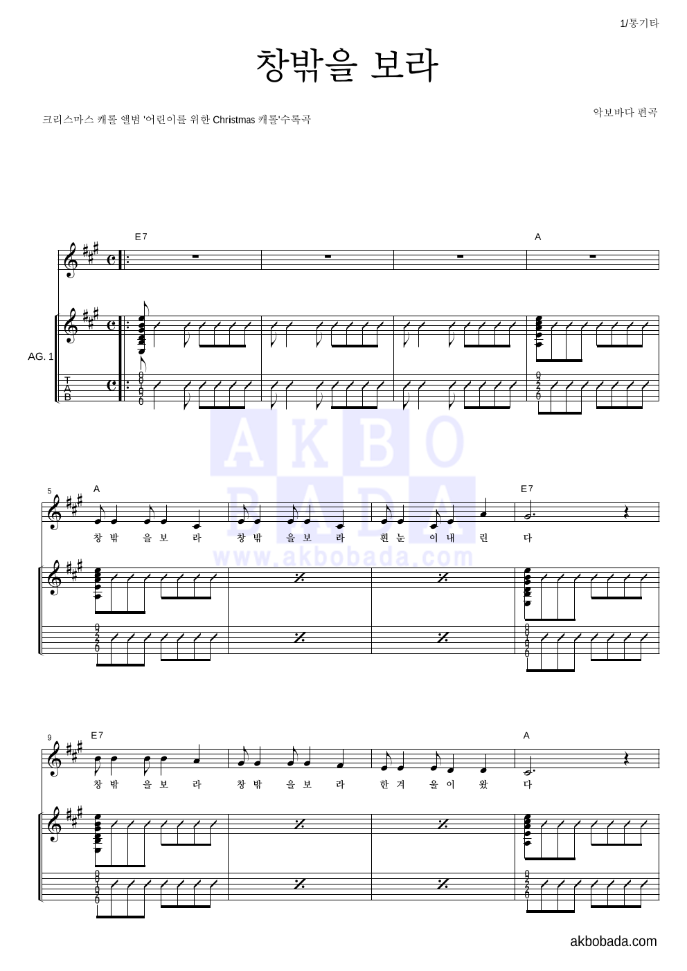 크리스마스 캐롤 - 창밖을 보라 통기타 악보 