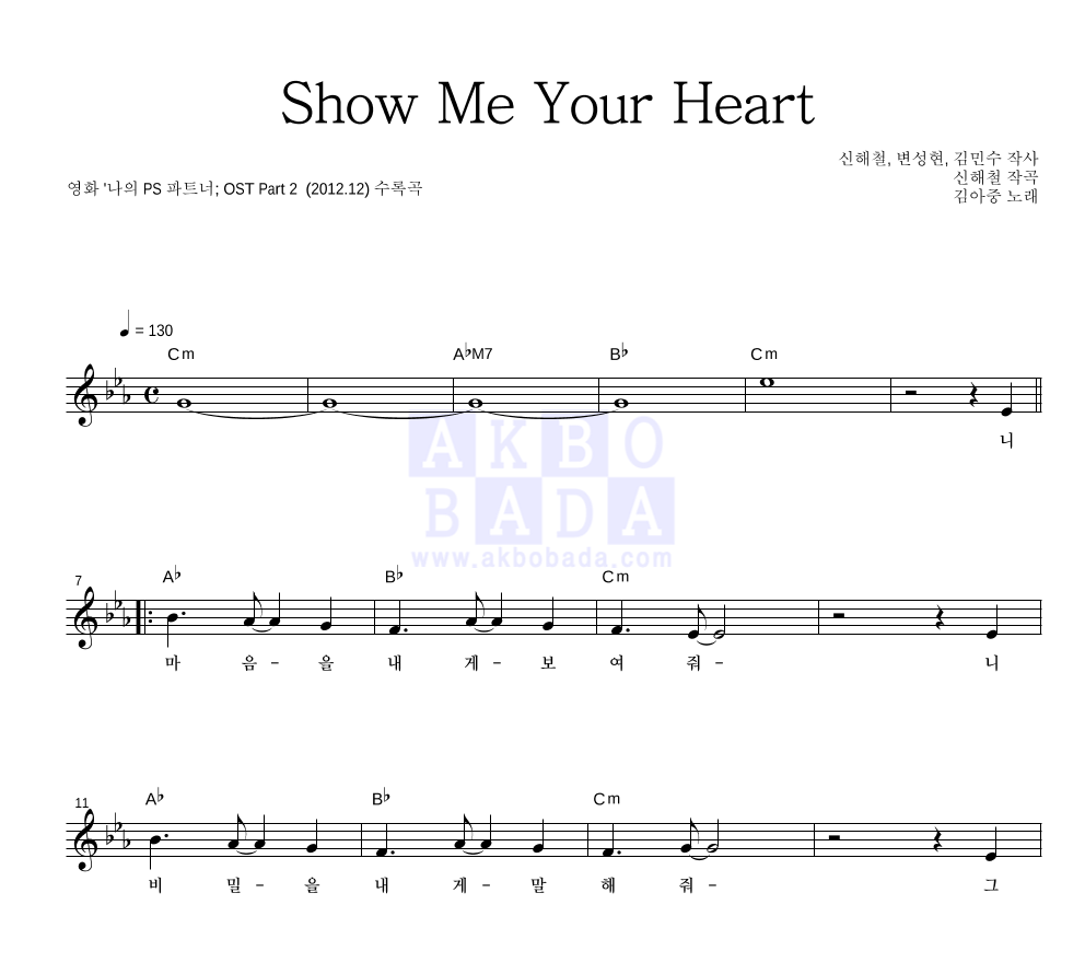 김아중 - Show Me Your Heart 멜로디 악보 