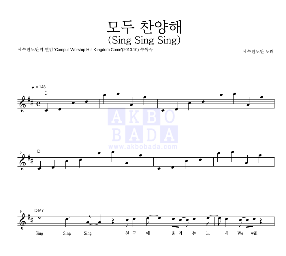 예수전도단 - 모두 찬양해 (Sing Sing Sing) 멜로디 악보 