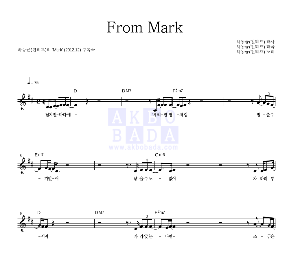 하동균 - From Mark 멜로디 악보 