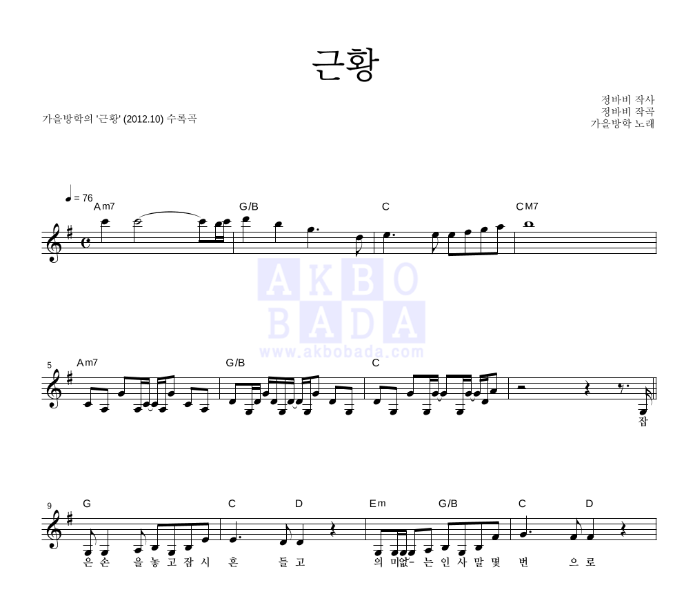 가을방학 - 근황 멜로디 악보 
