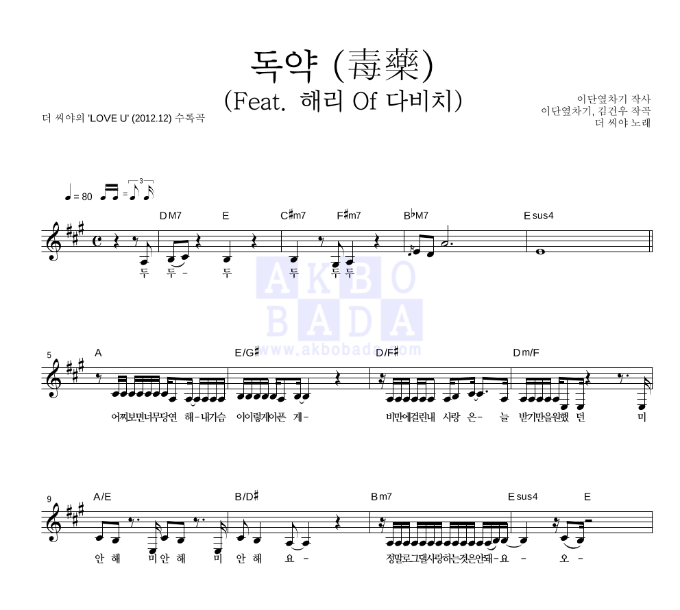 씨야 - 독약 (毒藥) (Feat. 해리 Of 다비치) 멜로디 악보 