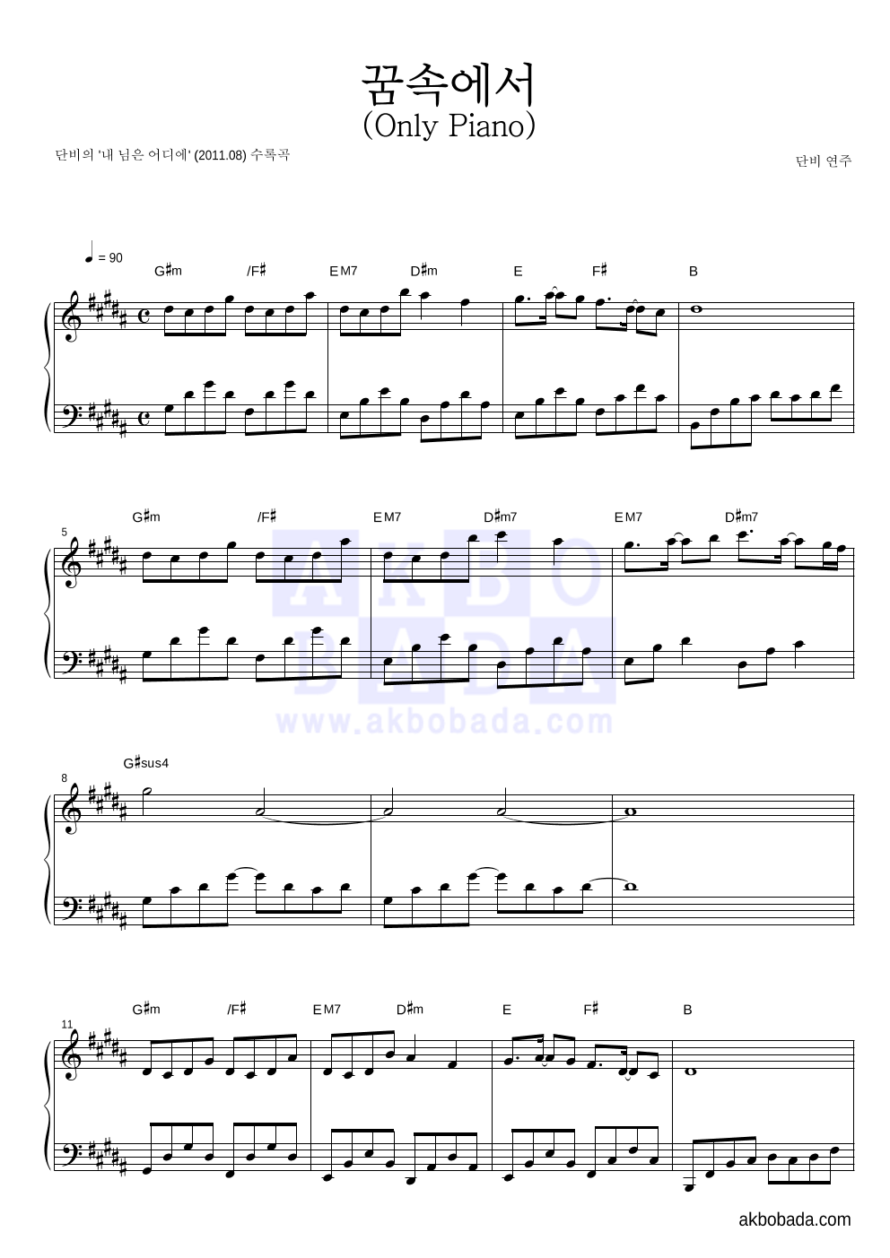 단비 - 꿈속에서 (Only Piano) 피아노 2단 악보 
