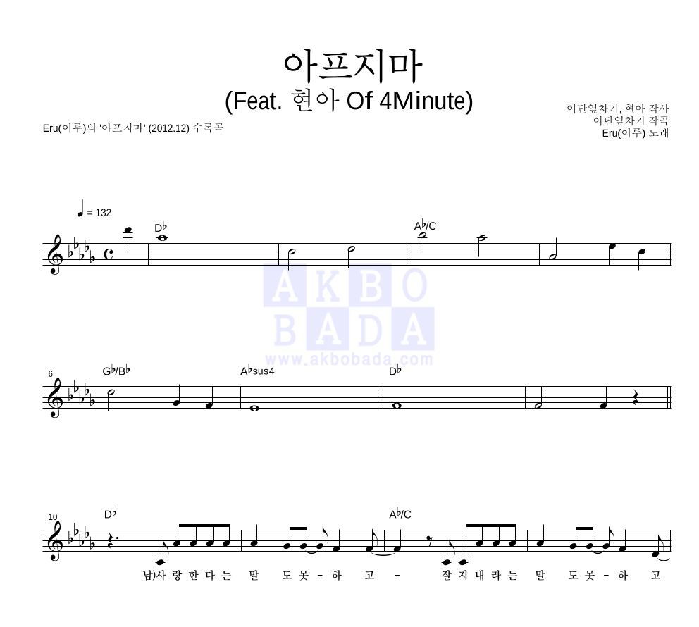 이루(Eru) - 아프지마 (Feat. 현아 Of 4Minute) 멜로디 악보 