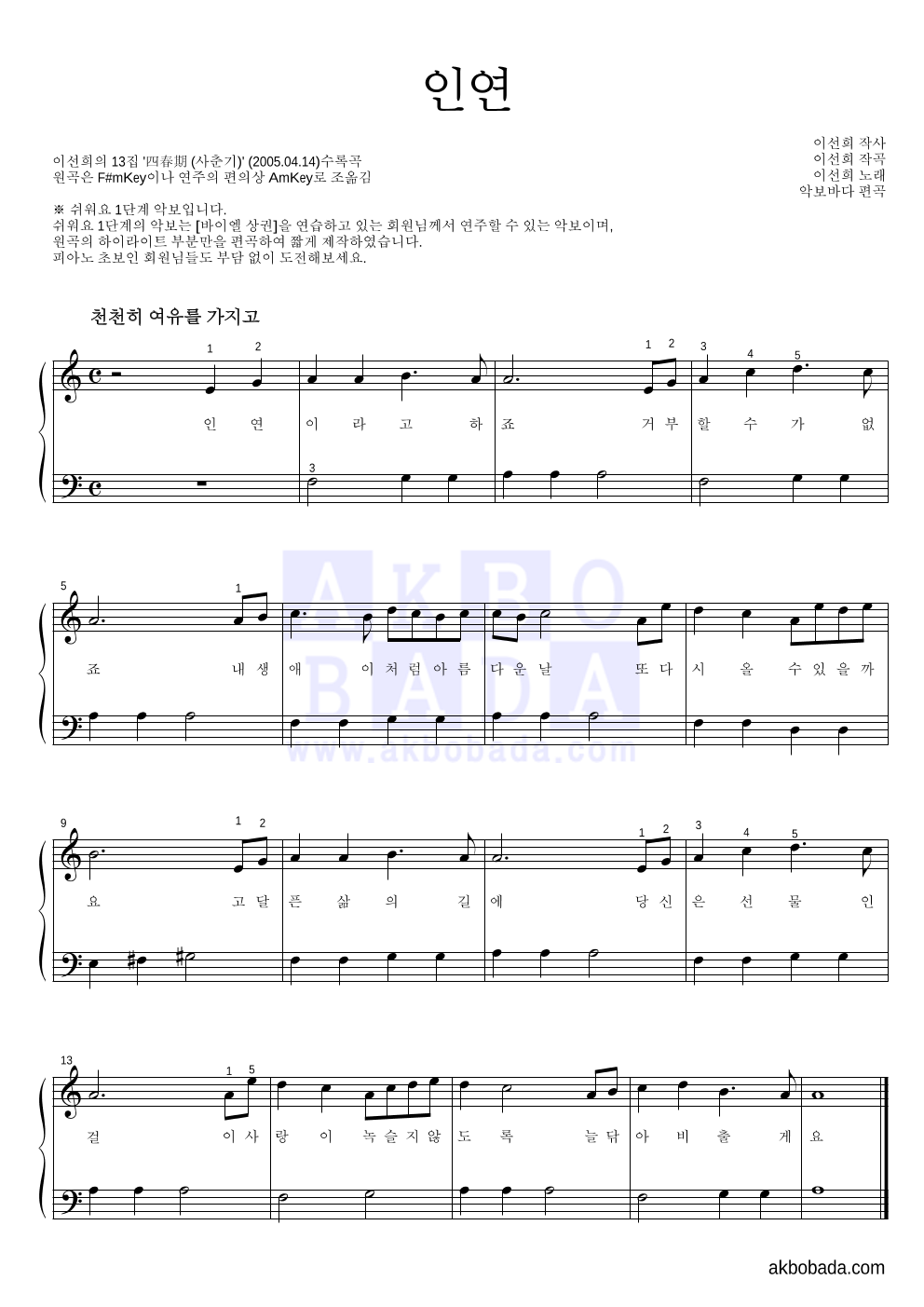 이선희 - 인연 (동녘바람) 피아노2단-쉬워요 악보 