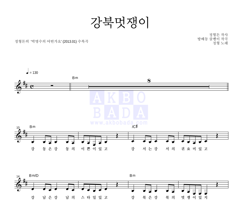 정형돈 - 강북멋쟁이 멜로디 악보 