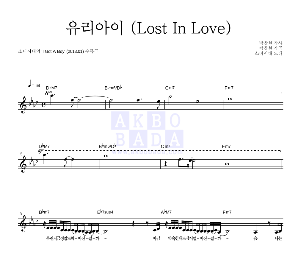 소녀시대 - 유리아이 (Lost In Love) 멜로디 악보 