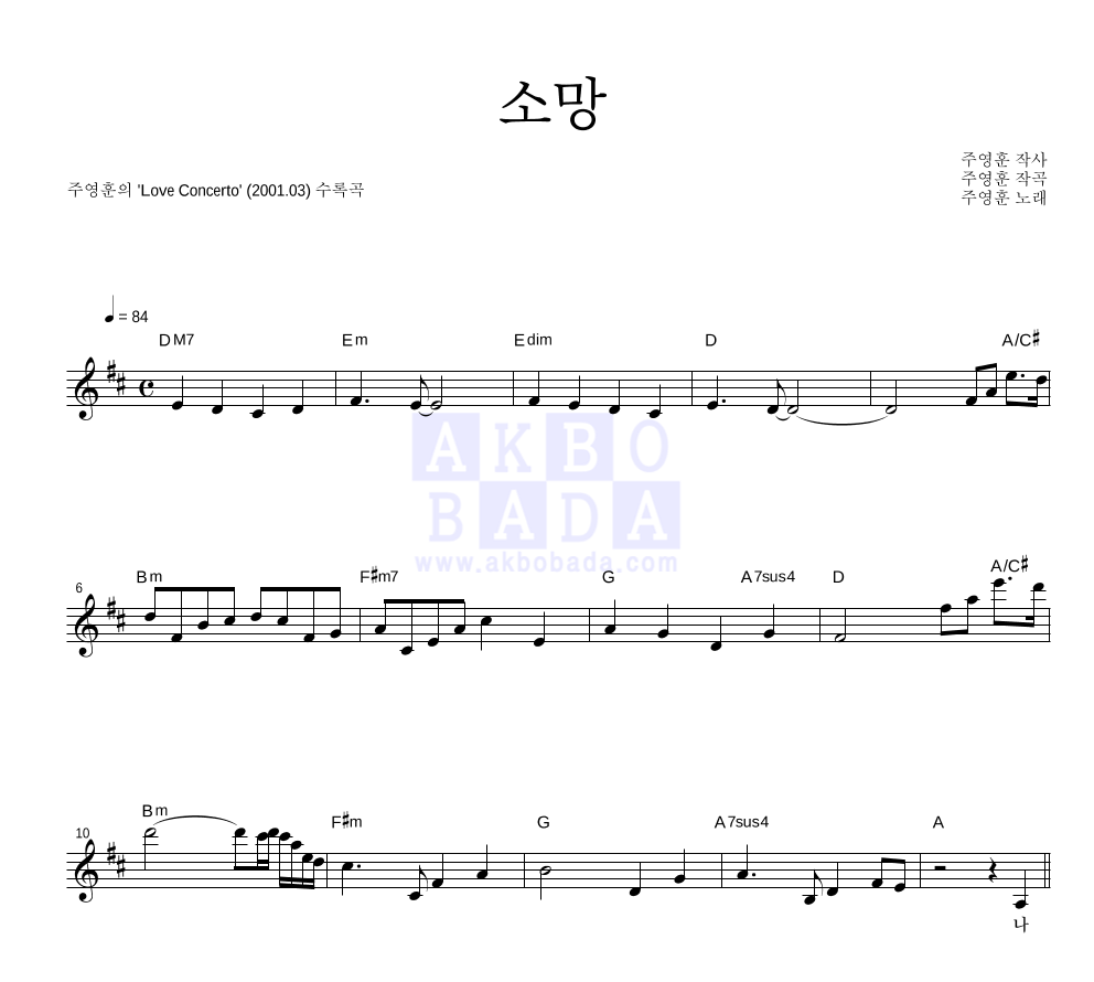 주영훈 - 소망 멜로디 악보 