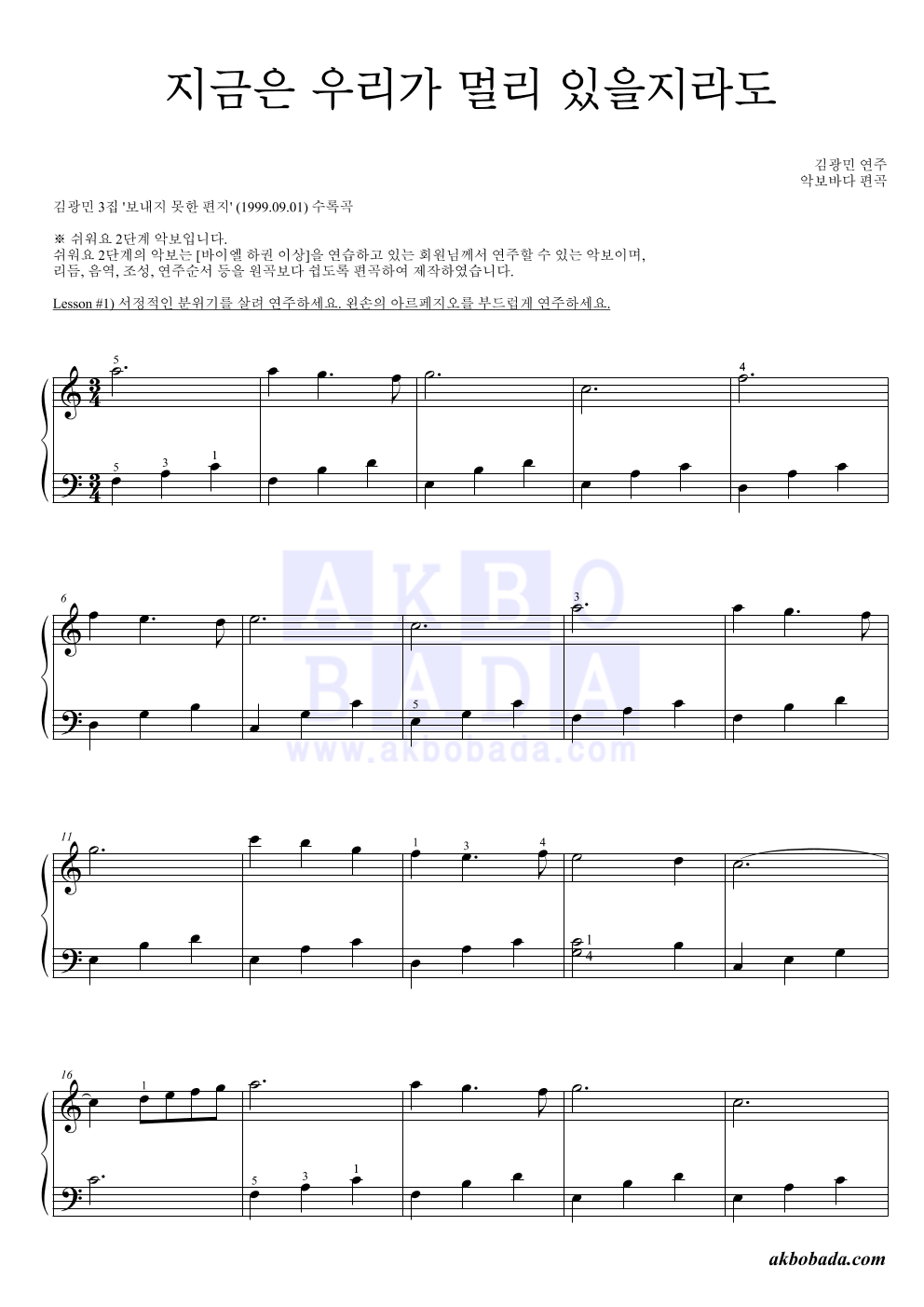 김광민 - 지금은 우리가 멀리 있을지라도 피아노2단-쉬워요 악보 