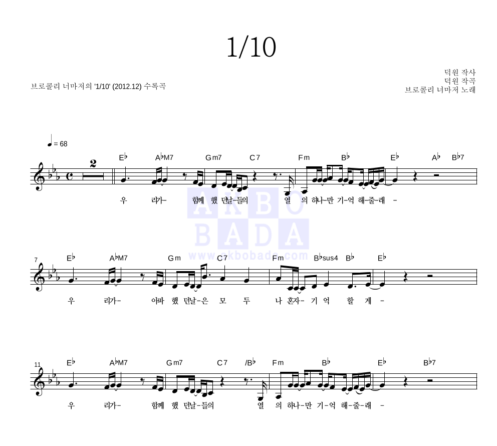 브로콜리 너마저 - 1/10 멜로디 악보 