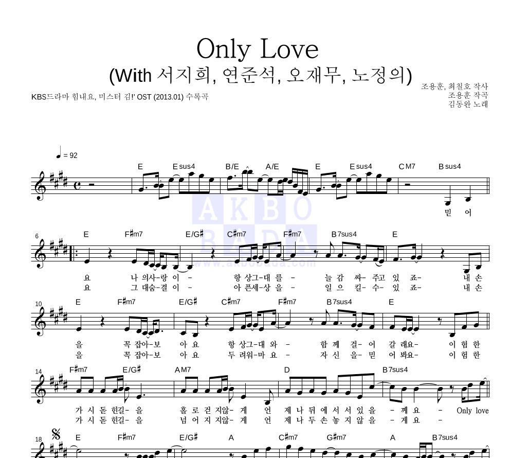 김동완 - Only Love (With 서지희, 연준석, 오재무, 노정의) 멜로디 악보 