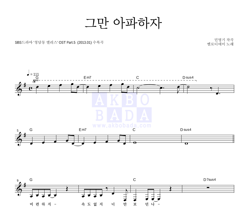 멜로디데이 - 그만 아파하자 멜로디 악보 