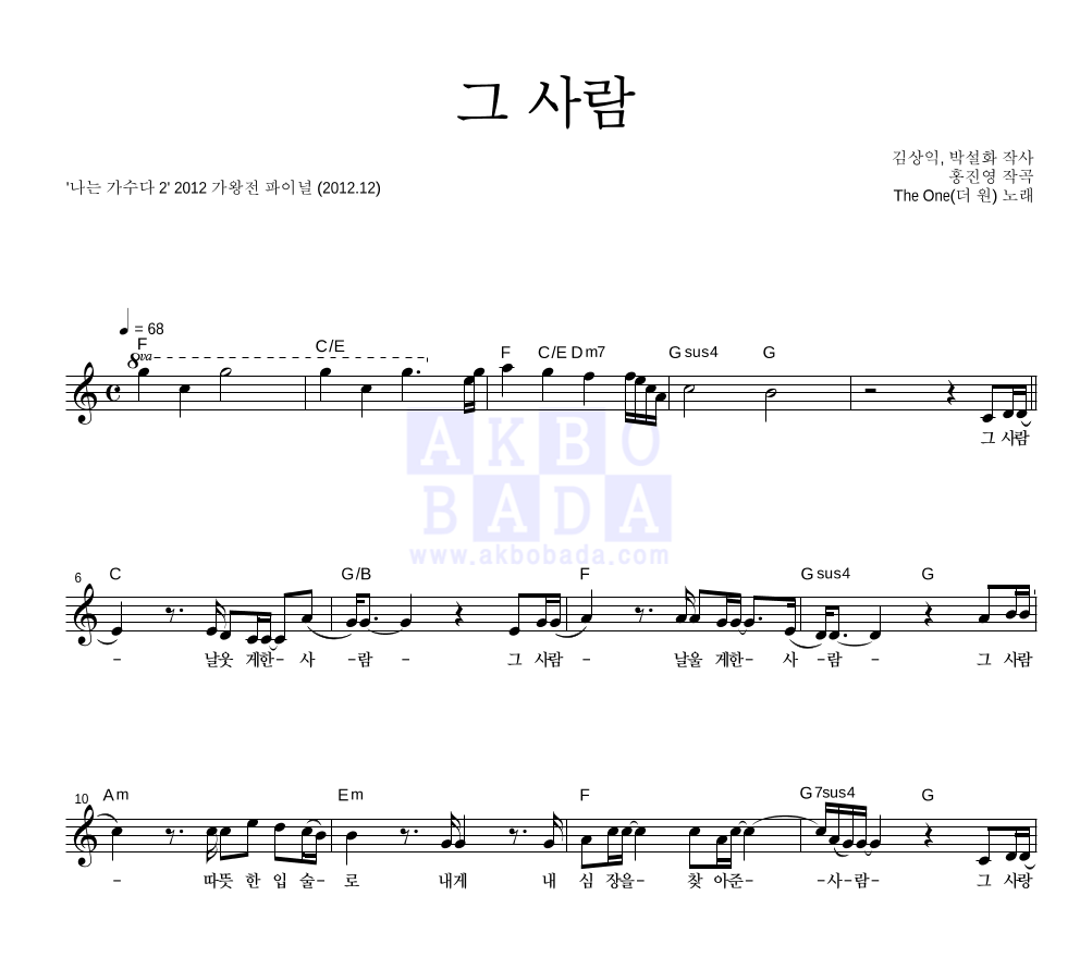 더 원 - 그 사람 멜로디 악보 