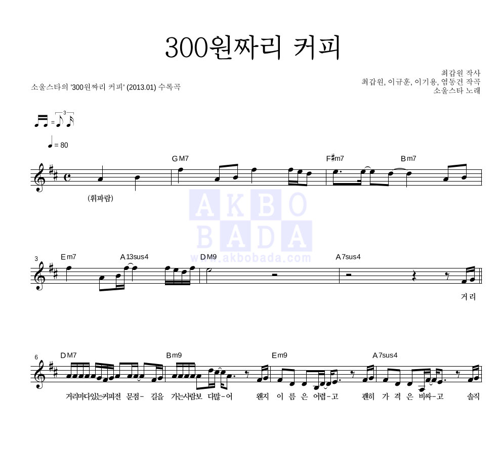 소울스타 - 300원짜리 커피 멜로디 악보 