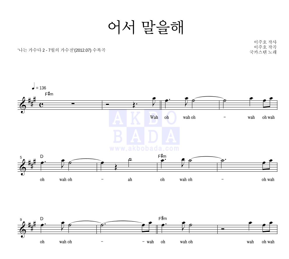 국카스텐 - 어서 말을해 멜로디 악보 