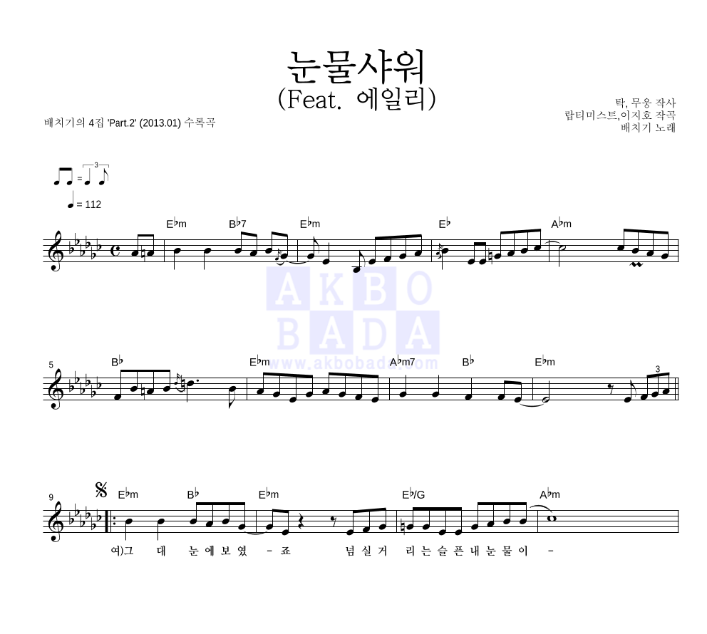 배치기 - 눈물샤워 (Feat. 에일리) 멜로디 악보 