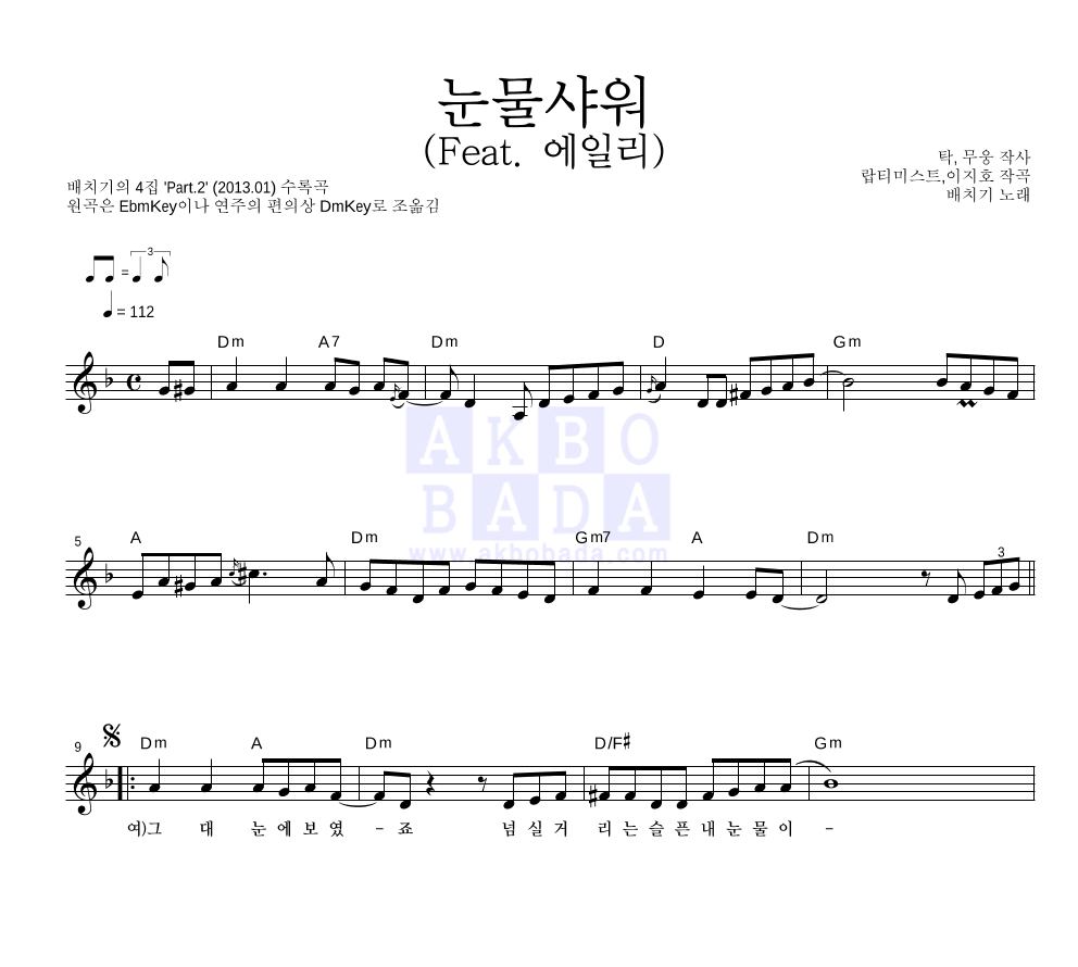 배치기 - 눈물샤워 (Feat. 에일리) 멜로디 악보 