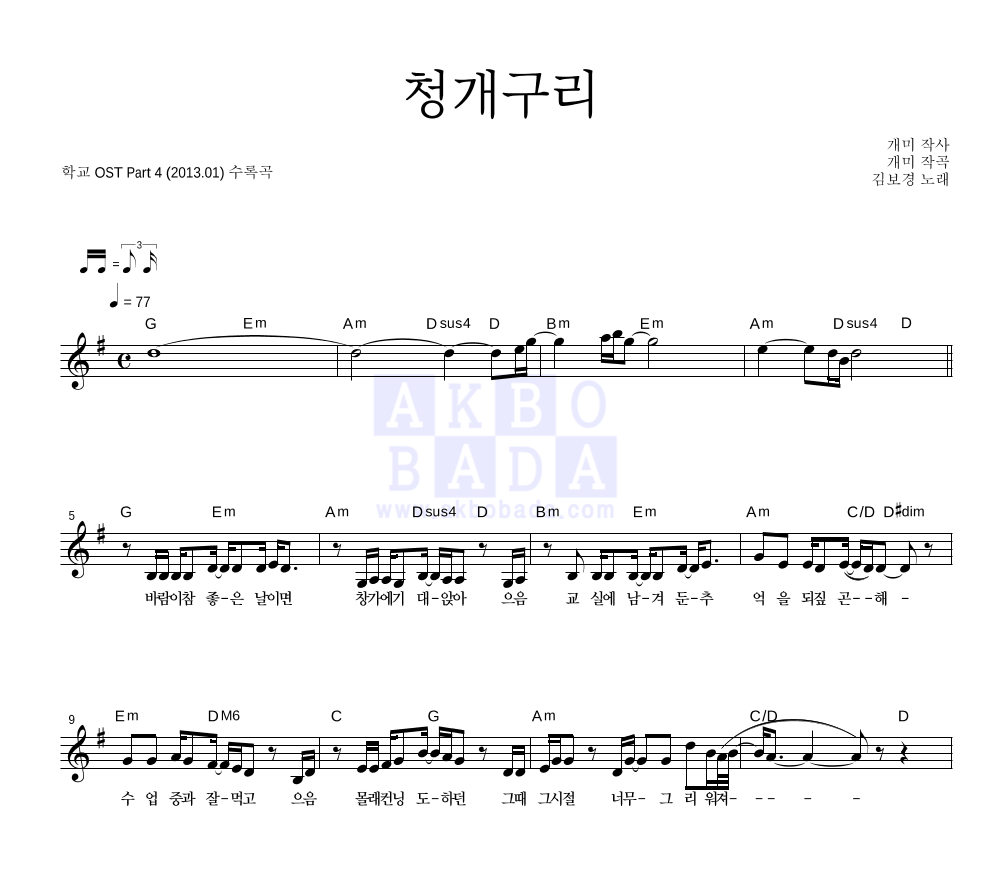 김보경 - 청개구리 멜로디 악보 