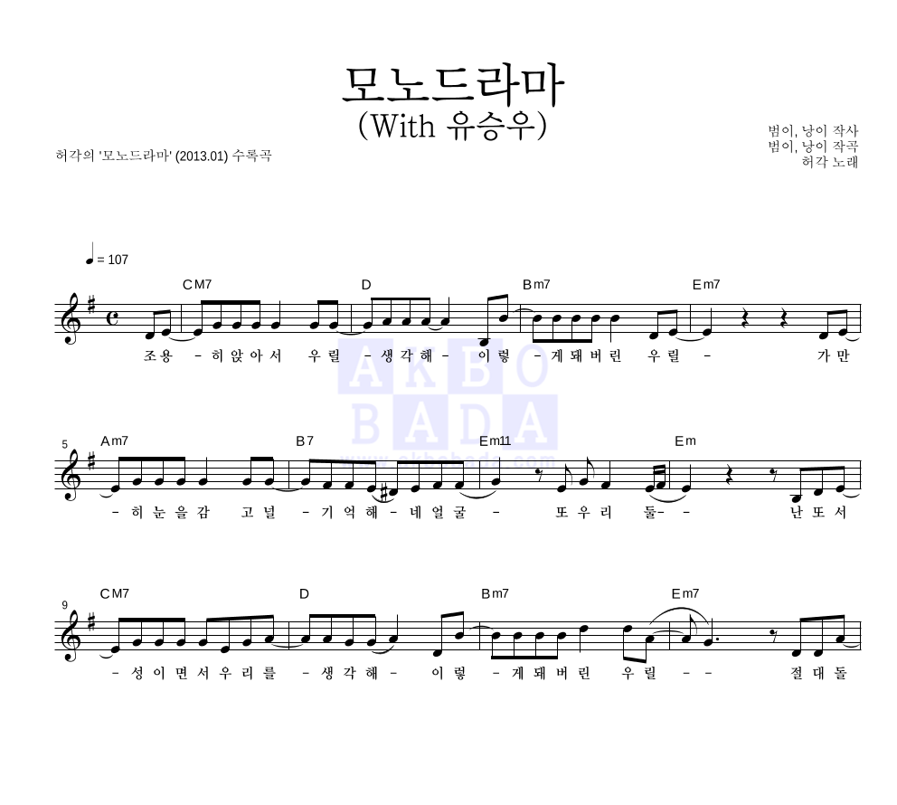 허각 - 모노드라마 (With 유승우) 멜로디 악보 