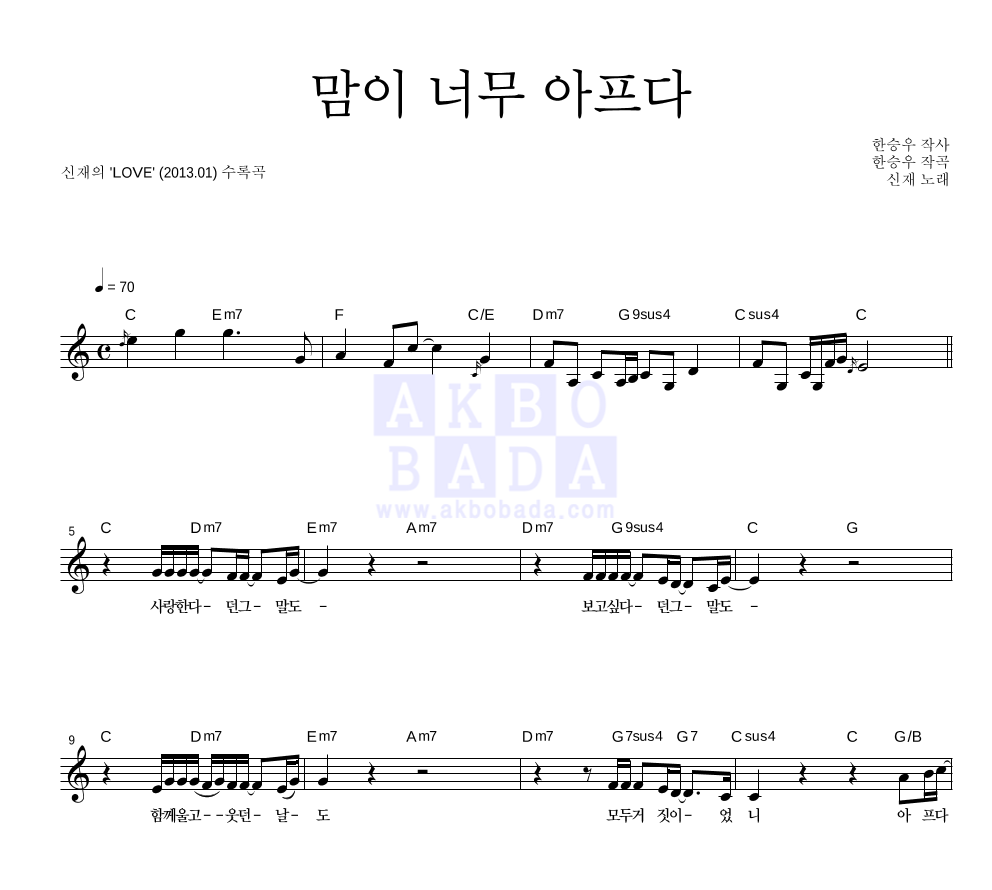 신재 - 맘이 너무 아프다 멜로디 악보 