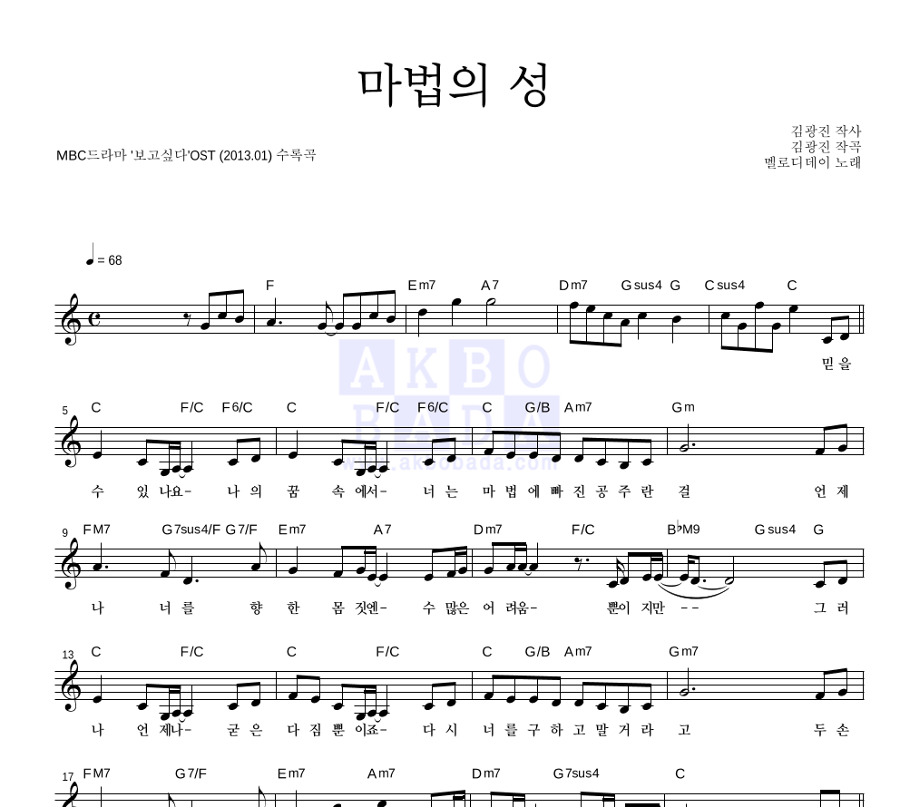 멜로디데이 - 마법의 성 멜로디 악보 