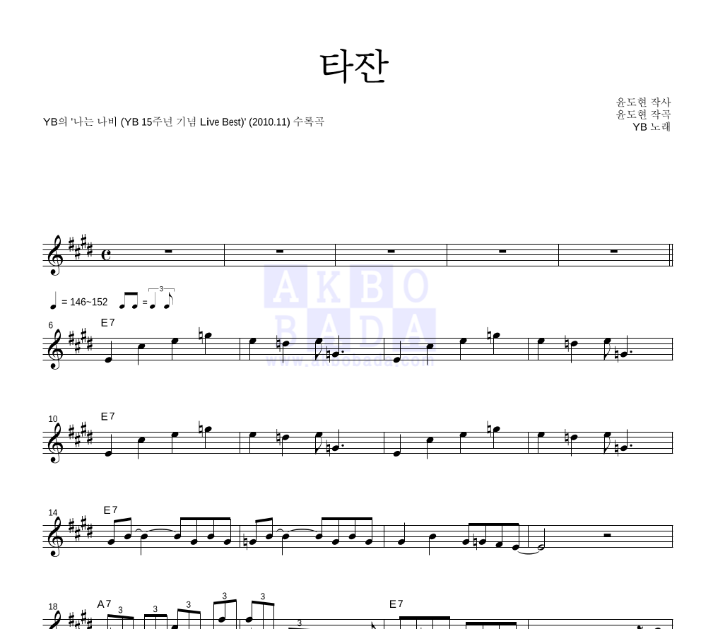 YB(윤도현 밴드) - 타잔 멜로디 악보 